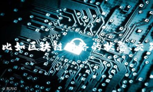 关于“tokenim转账提示未打包”的问题，可能涉及到多个方面，比如区块链网络的状态、交易的确认时间、费用设置等等。下面我将为您详细解答这一问题。

### Tokenim转账未打包？现在解决方案大揭秘！