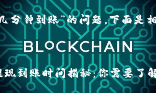 关于“tokenim几分钟到账”的问题，下面是相关的详细介绍：

---

tokenim平台提现到账时间揭秘：你需要了解的每一点！