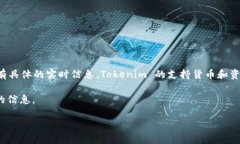 截至我最后的知识更新（2023年10月），Tokenim 是一