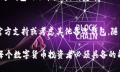 在使用Tokenim钱包时，有些用户可能会发现没有