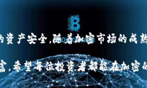 在密码性资产和区块链技术不断发展壮大的背景下，Tokenim等加密资产的安全性问题日渐突出，因而，Tokenim被盗的案例并不罕见。这一现象背后涉及的因素不仅与技术本身相关，也与用户的安全意识密切相关。接下来，我们将详细探讨Tokenim被盗案例的数量、原因以及防范措施等方面的问题。

Tokenim被盗案例的数量
首先，关于Tokenim被盗的案例数量，目前没有统一的统计数据。但从多个行业报告和安全研究机构的调查来看，加密资产的盗窃事件几乎每天都在发生，Tokenim作为其中的一种，加密货币被盗的现象同样屡见不鲜。根据某些报告，全球范围内，涉及Tokenim及其他加密资产的盗窃事件每年趋于上涨，特别是在牛市时期，黑客攻击的频率往往更高。

Tokenim被盗的原因
其次，Tokenim被盗的原因多种多样，主要可以归结为以下几个方面：

1. **技术漏洞**：区块链技术虽然以其去中心化和透明性著称，但它并非完全无懈可击。例如，某些Tokenim项目在智能合约编写上存在漏洞，黑客利用这些漏洞轻松发起攻击，盗取用户资产。

2. **人为失误**：许多Tokenim被盗的案例都与用户的安全意识薄弱密切相关。例如，用户使用弱密码、未启用双重认证等，都可能导致个人资产受到威胁。因此，安全教育在加密货币领域是不可忽视的一环。

3. **网络钓鱼**：近年来，网络钓鱼攻击活动日益猖獗，很多用户在不知情的情况下被诱导填写个人账户信息，最终导致资产被盗。这种攻击手法不断演化，愈加隐蔽，给用户带来了更大的安全风险。

4. **交易所安全**：尽管一些较知名的交易所采取了多重安全措施，但仍然无法完全保障用户资产的安全。历史上，不少交易所因受到黑客攻击而导致大量Tokenim被盗，用户对这些交易所的信任度自然受到影响。

案例分析
为了更直观地了解Tokenim被盗事件的情况，我们可以看看以下几个有代表性的案例：

1. **某去中心化交易平台被盗事件**：某知名的去中心化交易平台在2021年遭受黑客攻击，价值数百万美元的Tokenim被盗，黑客利用了智能合约的漏洞成功转移资金。这一事件引起了行业内外的广泛关注，也让人们反思去中心化交易的安全性问题。

2. **钱包漏洞事件**：某知名加密钱包因为技术漏洞导致数千用户的Tokenim资产被盗，该事件狠狠打击了用户对该钱包的信任。虽然该钱包团队在事件后采取了措施修复漏洞，但失去的信任却在短期内难以恢复。

如何防范Tokenim被盗
面对日益严峻的安全形势，用户和项目方都需要加强安全防范意识。以下是一些有效的防范措施：

1. **增强安全意识**：用户应定期接受关于加密资产安全的培训，了解常见的安全风险和防范措施。只有提高自己的安全意识，才能有效保护自己的资产。

2. **使用强密码和双重认证**：在创建Tokenim钱包或者在交易所注册时，确保使用复杂且独特的密码，并启用双重认证功能。这能为用户的资产提供更强的保护。

3. **选择安全的交易所和钱包**：在选择交易所或钱包时，用户应选择那些在安全性上有良好声誉的平台，并了解其过去是否有过被盗事件。

4. **定期监测账户活动**：用户应定期检查自己的账户活动，若发现异常行为，应立即采取措施，这样能在第一时间止损。

结语
综上所述，Tokenim被盗的案例并不少见，用户需要时刻保持警惕，提高自己的安全防范意识。同时，项目方和交易所也应不断提升自身的安全性，以保护用户的资产安全。随着加密市场的成熟，行业内也在积极探索更加安全的技术解决方案，未来的发展值得期待。

无论如何，安全都是每一个Tokenim用户必须面临的挑战，尤其是在这个日新月异的数字时代，只有具备良好的安全意识，才能在复杂的市场中保护自己的财富。希望每位投资者都能在加密的世界中，既能享受投资的乐趣，又能有效规避风险，实现资产的安全增长。