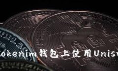 2025必看：如何在Tokenim钱包上使用Uniswap，教你轻