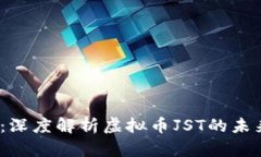 2025必看：深度解析虚拟币JST的未来发展趋势