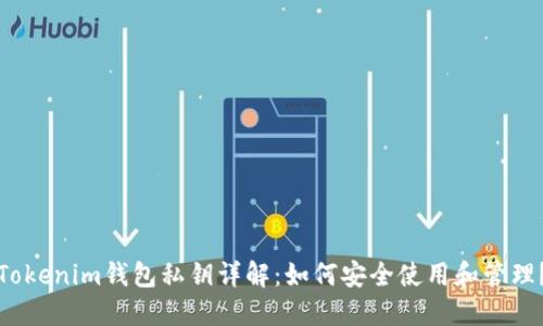 Tokenim钱包私钥详解：如何安全使用和管理？