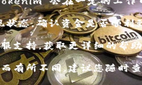要退出来 Tokenim，您可以按照以下步骤进行操作：

1. **登录账户**：打开 Tokenim 网站，使用您的用户名和密码登录到您的账户。

2. **进入个人信息或设置**：在登录后，找到“个人信息”或“账户设置”的选项，通常可以在右上角或者侧边栏中找到。

3. **查看提现选项**：在个人信息页面，寻找“提现”或“取款”的选项。有些网站可能将其命名为“余额管理”或“资金管理”。

4. **选择提现方式**：系统会提供多种提现方式，如银行转账、PayPal、加密货币钱包等。选择您希望使用的提现方式。

5. **输入提现金额**：按照页面提示，输入您希望提取的金额，并确认账户信息无误。

6. **确认提现申请**：提交提现申请后，系统可能会要求您进行身份验证或者输入验证码，以确保提现的安全性。

7. **等待处理**：提交申请后，并不能立即提现。通常，Tokenim 会在一定的工作日内处理您的请求，具体时间请查看网站上的相关说明。

8. **查看提现状态**：您可以在个人信息页面查看提现状态，确认资金是否顺利到账。

如果在上述过程中遇到问题，可以联系 Tokenim 的客服支持，获取更详细的帮助和指导。

请注意，具体步骤可能因 Tokenim 的更新或政策变动而有所不同，建议您随时查看其官方网站上的最新信息。