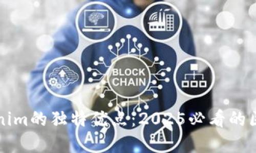立即了解Tokenim的独特优点：2025必看的区块链应用趋势