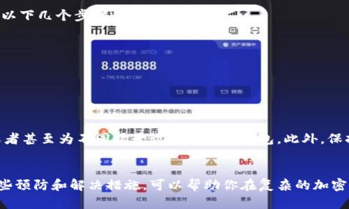 在处理区块链和加密货币转账时，地址错误可能会导致不可逆的资金损失。如果你发现在转账过程中收到“tokenim转币地址错误”的提示，首先请不要慌张。以下是一些合理的步骤，可以帮助你更好地理解和解决这一问题。

1. 理解转币地址的重要性
每个加密货币都有其独特的钱包地址，这是进行交易时识别发送和接收者的关键标识。地址通常是一个长字符串，由字母和数字组成。如果在输入地址时出现错误，资金可能会发往错误的地址，甚至可能导致永久丢失。因此，确保地址的正确性至关重要。

2. 检查地址的有效性
在转账前，请仔细检查你输入的地址。许多钱包应用会在你输入地址后自动进行验证，有时候你也可以利用一些在线工具来检查地址的有效性。如果你是手动输入地址，特别要留意字母的大小写和数字的形状（例如，避免将“O”和“0”混淆）。

3. 使用地址粘贴功能
为了避免手动输入造成的错误，建议使用钱包提供的“复制”和“粘贴”功能。复制地址可以确保不会因为输入失误而导致错误。如果对方给你的地址是图片或二维码等形式，你可以使用相应的工具来扫描或识别。

4. 转账前的小额测试
在进行大额转账之前，可以先进行小额测试转账，确认地址无误。这是一种常见的做法，能有效降低因地址错误造成的损失风险。如果小额测试成功再继续大额转账，这样相对比较安全。

5. 需要寻求帮助的场合
如果你已经发生了地址错误并且资金未能到达预期地址，没有办法直接撤回或停止转账，那么你可以尝试以下几个步骤：
ul
li联系你使用的钱包或交易平台的客服，看看是否有办法能够追回资金。/li
li如果地址属于某个知名的币种或平台，可以在他们的社区（如论坛、社交媒体等）寻求帮助。/li
li调查一下区块链浏览器，确认这笔交易的状态是否已经确认。/li
/ul

6. 预防以后再犯
为了避免将来发生类似的问题，可以采取一些预防措施。例如，记录平时使用的地址，使用地址管理功能，或者甚至为不同场景设置不同的钱包。此外，保持良好的安全习惯，定期检查和更新相关信息，确保你的操作不会因为简单的错误而导致重要资金的损失。

总结
在进行任何加密货币的交易时，谨慎操作是至关重要的。记录、验证和测试都能有效减少转账错误。通过这些预防和解决措施，可以帮助你在复杂的加密世界中保持冷静，确保交易的顺利进行。