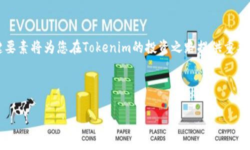 如何给Tokenim矿工费充值？一步步指南

在数字货币领域，Tokenim作为一种新兴的区块链平台，吸引了许多矿工和投资者的关注。然而，许多用户在使用Tokenim进行交易时，常常会遇到矿工费充值的问题。如何准备充足的矿工费，以确保交易的顺利进行，这不仅影响到用户的交易体验，也关系到投资的成败。

本文将为您详细介绍如何给Tokenim矿工费充值，帮助您更轻松地参与到Tokenim的矿池中去，让您的数字资产运作更加顺畅。接下来，我们将逐步解析这一过程。

第一步：了解Tokenim的矿工费机制

首先，了解Tokenim的矿工费是非常重要的。矿工费实际上是区块链网络中的交易手续费，用户在进行交易时需要支付一定的费用，以激励矿工维护网络的安全性和稳定性。换句话说，矿工费是网络正常运转的“燃料”。在Tokenim中，矿工费的高低会根据网络的拥挤情况、交易的复杂程度等因素而有所变化。

因此，用户在充值矿工费之前，首先需要关注当前Tokenim网络的状态，选择合适的时机进行充值。在网络较为拥堵的情况下，建议适当提高矿工费，以确保交易能够顺利打包。

第二步：选择适合的充值方式

在了解了矿工费的机制后，接下来就是选择充值方式。Tokenim支持多种充值方式，用户可以根据自己的实际情况选择最为便捷的一种。常见的充值方式包括：

ul
    listrong通过钱包直接充值：/strong用户可以使用Tokenim官方支持的钱包进行充值，只需从您的钱包中转出相应的数字货币，即可为矿工费账户充值。/li
    listrong第三方交易平台：/strong一些第三方交易所也支持Tokenim的充值，用户可以通过购买Tokenim代币来完成充值。当然，这种方式可能会涉及到额外的手续费。/li
    listrong智能合约充值：/strong如果您对智能合约有所了解，可以使用智能合约进行矿工费的充值交易，这一方式较为灵活，但也需要一定的技术基础。/li
/ul

无论选择哪种充值方式，都要确保您所选的平台或工具是安全可靠的，以免造成不必要的损失。

第三步：按照步骤完成充值

在确认了充值方式之后，用户需要根据所选的方式，遵循相应的步骤来完成充值。以下是通过钱包充值的基本流程：

ol
    listrong打开Tokenim钱包：/strong确保您在设备上安装了Tokenim官方钱包，并且登录到您的账户。/li
    listrong选择“充值”选项：/strong在钱包界面中，找到并点击“充值”或“转账”选项，系统会引导您进入相关界面。/li
    listrong输入充值金额：/strong在充值界面中，您需要输入您希望为矿工费账户充值的金额，确保金额合理且符合网络要求。/li
    listrong确认交易：/strong在确认所有信息无误后，点击“确认”或“完成”按钮，您的充值请求将被提交。/li
/ol

通过这种方式，您能够快捷地将所需的数字货币转入矿工费账户，从而实现充值目标。

第四步：注意事项

在充值矿工费的过程中，用户需要注意以下几点：

ul
    listrong核对地址：/strong在进行充值时，一定要仔细核对充值地址，确保将资金转入正确的账户，避免因地址错误而造成的资金损失。/li
    listrong关注网络状态：/strong如前所述，理解Tokenim网络的状态会影响矿工费的高低，及时关注网络动态将有助于您决定最佳充值时机。/li
    listrong合理选择充值金额：/strong建议根据自己的交易需求和网络情况，合理选择矿工费的充值金额，避免充值过多而造成资源浪费。/li
/ul

综上所述，给Tokenim矿工费充值的过程虽然看似简单，但实际上涉及到多个方面的注意事项。只有合理把握，才能确保您的交易体验更加顺畅。

第五步：遇到问题时的应对措施

在充值过程中，用户可能会遇到一些问题，例如充值延迟、地址错误等。在这种情况下，建议您采取以下措施：

ul
    listrong联系客服：/strongTokenim提供了24小时在线客服，遇到问题时可以及时联系他们寻求帮助。/li
    listrong查看社区讨论：/strong加入Tokenim社区，了解其他用户的经历。通常，社区中会有大量的经验分享，或许能够帮助您解决当前的问题。/li
    listrong耐心等待：/strong如果充值已提交但尚未到账，请耐心等待，部分情况下，矿工费会受到网络拥堵等因素影响而出现延迟。/li
/ul

总结

通过上述步骤，您应该对如何为Tokenim矿工费进行充值有了全面的了解。无论是选择充值方式，还是进行具体操作，掌握这些关键要素将为您在Tokenim的投资之路提供重要支持。

希望您在未来的交易中顺利，并能够获得丰厚的回报！如果您还有其他疑问，欢迎随时在评论区留言，我们将竭诚为您解答。

Tokenim, 矿工费充值, 数字货币, 区块链/guanjianci