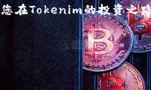 如何给Tokenim矿工费充值？一步步指南

在数字货币领域，Tokenim作为一种新兴的区块链平台，吸引了许多矿工和投资者的关注。然而，许多用户在使用Tokenim进行交易时，常常会遇到矿工费充值的问题。如何准备充足的矿工费，以确保交易的顺利进行，这不仅影响到用户的交易体验，也关系到投资的成败。

本文将为您详细介绍如何给Tokenim矿工费充值，帮助您更轻松地参与到Tokenim的矿池中去，让您的数字资产运作更加顺畅。接下来，我们将逐步解析这一过程。

第一步：了解Tokenim的矿工费机制

首先，了解Tokenim的矿工费是非常重要的。矿工费实际上是区块链网络中的交易手续费，用户在进行交易时需要支付一定的费用，以激励矿工维护网络的安全性和稳定性。换句话说，矿工费是网络正常运转的“燃料”。在Tokenim中，矿工费的高低会根据网络的拥挤情况、交易的复杂程度等因素而有所变化。

因此，用户在充值矿工费之前，首先需要关注当前Tokenim网络的状态，选择合适的时机进行充值。在网络较为拥堵的情况下，建议适当提高矿工费，以确保交易能够顺利打包。

第二步：选择适合的充值方式

在了解了矿工费的机制后，接下来就是选择充值方式。Tokenim支持多种充值方式，用户可以根据自己的实际情况选择最为便捷的一种。常见的充值方式包括：

ul
    listrong通过钱包直接充值：/strong用户可以使用Tokenim官方支持的钱包进行充值，只需从您的钱包中转出相应的数字货币，即可为矿工费账户充值。/li
    listrong第三方交易平台：/strong一些第三方交易所也支持Tokenim的充值，用户可以通过购买Tokenim代币来完成充值。当然，这种方式可能会涉及到额外的手续费。/li
    listrong智能合约充值：/strong如果您对智能合约有所了解，可以使用智能合约进行矿工费的充值交易，这一方式较为灵活，但也需要一定的技术基础。/li
/ul

无论选择哪种充值方式，都要确保您所选的平台或工具是安全可靠的，以免造成不必要的损失。

第三步：按照步骤完成充值

在确认了充值方式之后，用户需要根据所选的方式，遵循相应的步骤来完成充值。以下是通过钱包充值的基本流程：

ol
    listrong打开Tokenim钱包：/strong确保您在设备上安装了Tokenim官方钱包，并且登录到您的账户。/li
    listrong选择“充值”选项：/strong在钱包界面中，找到并点击“充值”或“转账”选项，系统会引导您进入相关界面。/li
    listrong输入充值金额：/strong在充值界面中，您需要输入您希望为矿工费账户充值的金额，确保金额合理且符合网络要求。/li
    listrong确认交易：/strong在确认所有信息无误后，点击“确认”或“完成”按钮，您的充值请求将被提交。/li
/ol

通过这种方式，您能够快捷地将所需的数字货币转入矿工费账户，从而实现充值目标。

第四步：注意事项

在充值矿工费的过程中，用户需要注意以下几点：

ul
    listrong核对地址：/strong在进行充值时，一定要仔细核对充值地址，确保将资金转入正确的账户，避免因地址错误而造成的资金损失。/li
    listrong关注网络状态：/strong如前所述，理解Tokenim网络的状态会影响矿工费的高低，及时关注网络动态将有助于您决定最佳充值时机。/li
    listrong合理选择充值金额：/strong建议根据自己的交易需求和网络情况，合理选择矿工费的充值金额，避免充值过多而造成资源浪费。/li
/ul

综上所述，给Tokenim矿工费充值的过程虽然看似简单，但实际上涉及到多个方面的注意事项。只有合理把握，才能确保您的交易体验更加顺畅。

第五步：遇到问题时的应对措施

在充值过程中，用户可能会遇到一些问题，例如充值延迟、地址错误等。在这种情况下，建议您采取以下措施：

ul
    listrong联系客服：/strongTokenim提供了24小时在线客服，遇到问题时可以及时联系他们寻求帮助。/li
    listrong查看社区讨论：/strong加入Tokenim社区，了解其他用户的经历。通常，社区中会有大量的经验分享，或许能够帮助您解决当前的问题。/li
    listrong耐心等待：/strong如果充值已提交但尚未到账，请耐心等待，部分情况下，矿工费会受到网络拥堵等因素影响而出现延迟。/li
/ul

总结

通过上述步骤，您应该对如何为Tokenim矿工费进行充值有了全面的了解。无论是选择充值方式，还是进行具体操作，掌握这些关键要素将为您在Tokenim的投资之路提供重要支持。

希望您在未来的交易中顺利，并能够获得丰厚的回报！如果您还有其他疑问，欢迎随时在评论区留言，我们将竭诚为您解答。

Tokenim, 矿工费充值, 数字货币, 区块链/guanjianci