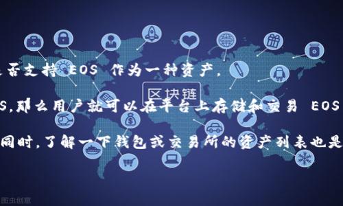 Tokenim 是一个针对以太坊和其他区块链的去中心化交易所平台。至于能否在 Tokenim 上存储 EOS，主要取决于 Tokenim 是否支持 EOS 作为一种资产。

通常情况下，去中心化交易所或钱包类型的平台，支持的数字资产包括主流的加密货币和多种代币。如果 Tokenim 明确支持 EOS，那么用户就可以在平台上存储和交易 EOS 代币。然而，由于 EOS 是一个独立的区块链网络，其代币并不直接与以太坊兼容，因此需要看 Tokenim 的具体功能和支持情况。

如果你想确认 Tokenim 是否支持存储和交易 EOS，建议访问 Tokenim 的官方网站或者查阅相关的用户帮助文档和社区讨论。同时，了解一下钱包或交易所的资产列表也是个好方法。

如果你有其他相关问题，或者需要更多信息，请随时问我！