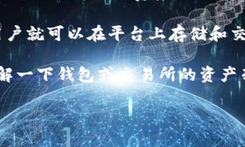 Tokenim 是一个针对以太坊和其他区块链的去中心化交易所平台。至于能否在 Tokenim 上存储 EOS，主要取决于 Tokenim 是否支持 EOS 作为一种资产。

通常情况下，去中心化交易所或钱包类型的平台，支持的数字资产包括主流的加密货币和多种代币。如果 Tokenim 明确支持 EOS，那么用户就可以在平台上存储和交易 EOS 代币。然而，由于 EOS 是一个独立的区块链网络，其代币并不直接与以太坊兼容，因此需要看 Tokenim 的具体功能和支持情况。

如果你想确认 Tokenim 是否支持存储和交易 EOS，建议访问 Tokenim 的官方网站或者查阅相关的用户帮助文档和社区讨论。同时，了解一下钱包或交易所的资产列表也是个好方法。

如果你有其他相关问题，或者需要更多信息，请随时问我！