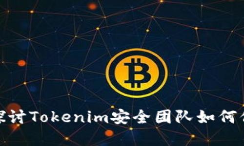 2025必看！深入探讨Tokenim安全团队如何保护您的数字资产