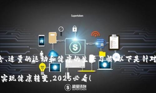 在Tokenim上变易瘦体质主要涉及合理的饮食、适量的运动和健康的生活习惯。以下是针对如何通过Tokenim实现易瘦体质的一些建议。

### 立即获取易瘦体质秘籍：在Tokenim上实现健康转变，2025必看！