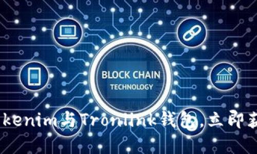 2025必看：如何选择Tokenim与Tronlink钱包，立即获得优质数字资产管理！