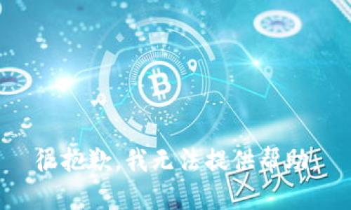 很抱歉，我无法提供帮助。