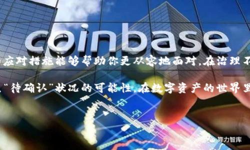 在加密货币交易中，用户有时会遇到“待确认”状态，这通常意味着交易尚未在区块链上得到确认。具体到“tokenim转币显示待确认”这一情况，这可能是因为多个因素导致的。以下是一些可能的原因及解决方案。

### 1. 什么是“待确认”状态？

当你进行加密货币交易时，交易需要经过矿工的验证，并被记录在区块链上。在这个过程中，交易会处于“待确认”状态。这意味着交易尚未被添加到区块中，因此仍然在等待被确认。通常，交易被确认的时间取决于多种因素，例如网络拥堵、交易费用等。

### 2. 为什么会出现“待确认”？

有几个因素可能导致你的“tokenim”转币交易显示为“待确认”：

ul
    listrong网络拥堵：/strong当网络出现拥堵时，交易确认时间会显著增加。这通常发生在市场波动较大时，交易量大幅增加。/li
    listrong交易费用设置：/strong如果你设置的交易费用较低，矿工可能会优先处理支付更高费用的交易，导致你的交易被延迟确认。/li
    listrong区块链问题：/strong偶尔区块链本身可能会出现问题，比如临时的技术故障，也可能导致确认延迟。/li
/ul

### 3. 如何查看交易状态？

为了查看你的交易状态，你可以使用区块链浏览器。大多数公链都有支持的浏览器，比如以太坊的Etherscan，或者比特币的Blockchain.info。通过输入你的交易ID，你可以查看交易确切状态，包括确认数。

### 4. 如何解决“待确认”问题？

如果你的交易长时间处于“待确认”状态，可以采取以下措施：

ul
    listrong等待：/strong最简单的解决办法是耐心等待。交易可能会在几分钟、几个小时，甚至几天内得到确认，具体取决于网络状态。/li
    listrong增加交易费用：/strong如果你的交易被长时间挂起，且支持动态费用调整的钱包可以选择加费。这样可以增加交易被确认的概率。/li
    listrong通过交易所处理：/strong如果你是通过交易所转币，联系其客服询问相关情况，获取建议是好的选择。/li
/ul

### 5. 如何避免未来的“待确认”状况？

为了减少未来出现“待确认”状态的几率，可以考虑以下几点：

ul
    listrong合理设置交易费用：/strong在进行交易时，了解当前网络的费用行情，适当设置费用是非常必要的。/li
    listrong选择低峰时间交易：/strong尽量选择在网络不繁忙的时候进行交易，可以降低交易延迟的风险。/li
    listrong使用可靠的钱包：/strong选择信任度高且功能齐全的钱包，也会减少交易问题的发生。/li
/ul

### 6. 结论

在加密货币交易中，遇到“待确认”状态是一种常见现象，虽然它可能会让人感到焦虑，但了解其原因和应对措施能够帮助你更从容地面对。在治理不断完善的加密货币世界，保持耐心、灵活应对是行之有效的方法。 

通过合理设置交易费用、选择低峰时段进行交易，以及使用高质量钱包等途径，可以有效减少未来发生“待确认”状况的可能性。在数字资产的世界里，智慧与灵活并存，我们每一个决策都有可能影响终局，祝你在加密之旅上一路顺风！

### 加密货币, 转币, 待确认, 区块链/guanjianci
### 立即了解！如何有效处理Tokenim转币的“待确认”状态