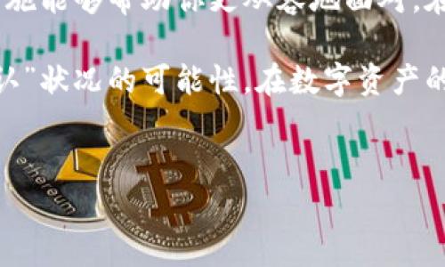 在加密货币交易中，用户有时会遇到“待确认”状态，这通常意味着交易尚未在区块链上得到确认。具体到“tokenim转币显示待确认”这一情况，这可能是因为多个因素导致的。以下是一些可能的原因及解决方案。

### 1. 什么是“待确认”状态？

当你进行加密货币交易时，交易需要经过矿工的验证，并被记录在区块链上。在这个过程中，交易会处于“待确认”状态。这意味着交易尚未被添加到区块中，因此仍然在等待被确认。通常，交易被确认的时间取决于多种因素，例如网络拥堵、交易费用等。

### 2. 为什么会出现“待确认”？

有几个因素可能导致你的“tokenim”转币交易显示为“待确认”：

ul
    listrong网络拥堵：/strong当网络出现拥堵时，交易确认时间会显著增加。这通常发生在市场波动较大时，交易量大幅增加。/li
    listrong交易费用设置：/strong如果你设置的交易费用较低，矿工可能会优先处理支付更高费用的交易，导致你的交易被延迟确认。/li
    listrong区块链问题：/strong偶尔区块链本身可能会出现问题，比如临时的技术故障，也可能导致确认延迟。/li
/ul

### 3. 如何查看交易状态？

为了查看你的交易状态，你可以使用区块链浏览器。大多数公链都有支持的浏览器，比如以太坊的Etherscan，或者比特币的Blockchain.info。通过输入你的交易ID，你可以查看交易确切状态，包括确认数。

### 4. 如何解决“待确认”问题？

如果你的交易长时间处于“待确认”状态，可以采取以下措施：

ul
    listrong等待：/strong最简单的解决办法是耐心等待。交易可能会在几分钟、几个小时，甚至几天内得到确认，具体取决于网络状态。/li
    listrong增加交易费用：/strong如果你的交易被长时间挂起，且支持动态费用调整的钱包可以选择加费。这样可以增加交易被确认的概率。/li
    listrong通过交易所处理：/strong如果你是通过交易所转币，联系其客服询问相关情况，获取建议是好的选择。/li
/ul

### 5. 如何避免未来的“待确认”状况？

为了减少未来出现“待确认”状态的几率，可以考虑以下几点：

ul
    listrong合理设置交易费用：/strong在进行交易时，了解当前网络的费用行情，适当设置费用是非常必要的。/li
    listrong选择低峰时间交易：/strong尽量选择在网络不繁忙的时候进行交易，可以降低交易延迟的风险。/li
    listrong使用可靠的钱包：/strong选择信任度高且功能齐全的钱包，也会减少交易问题的发生。/li
/ul

### 6. 结论

在加密货币交易中，遇到“待确认”状态是一种常见现象，虽然它可能会让人感到焦虑，但了解其原因和应对措施能够帮助你更从容地面对。在治理不断完善的加密货币世界，保持耐心、灵活应对是行之有效的方法。 

通过合理设置交易费用、选择低峰时段进行交易，以及使用高质量钱包等途径，可以有效减少未来发生“待确认”状况的可能性。在数字资产的世界里，智慧与灵活并存，我们每一个决策都有可能影响终局，祝你在加密之旅上一路顺风！

### 加密货币, 转币, 待确认, 区块链/guanjianci
### 立即了解！如何有效处理Tokenim转币的“待确认”状态