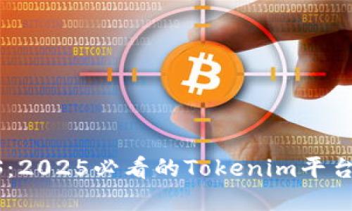 现在了解ESOS：2025必看的Tokenim平台新兴加密资产