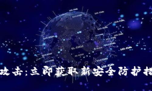 Tokenim遭遇黑客攻击：立即获取新安全防护措施，保护您的资产！