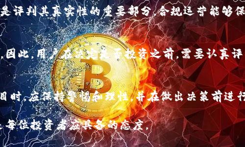 在讨论Tokenim是否真实之前，我们需要深入了解Tokenim的背景、功能以及它在当前市场中的位置。无论是加密货币项目、在线交易平台，还是其他相关服务，判断其真实性的关键都在于其透明度、可行性和用户反馈等多个方面。

Tokenim的基本介绍
首先，Tokenim是一种基于区块链技术的数字资产或代币，通常用于某个特定平台或者项目的生态系统中。代币通常可以实现多种功能，例如用于交易、支付、激励用户行为等。例如，在一些平台上，用户可以使用Tokenim来支付交易费用，获得优惠，或者参与项目的治理。

Tokenim的市场表现
Tokenim的真实与否往往与其市场表现密切相关。查看其价格波动、交易量以及持有用户数可以帮助我们了解该代币的市场接受度。近期Tokenim的交易数据是否良好，是否有持续增长的潜力，都是判断其是否可信赖的重要指标。然而，单纯的市场表现并不能完全决定其真实性，因为市场也可能受到各种因素的影响，如投机活动、市场情绪等。

社区反馈和用户体验
在判断Tokenim的真实性时，社区反馈是一个不可忽视的因素。许多加密货币项目都依赖于活跃的社区支持。我们可以通过社交媒体、论坛、甚至专门的社区网站来获取用户对Tokenim的评价。如果大部分用户对其表示积极评价并分享良好的使用体验，那很可能Tokenim是一个值得信赖的项目。

团队背景和项目透明度
Tokenim的开发团队及其背景也是判断其真实性的重要标准。透明的信息和合规的运营对于用户来说至关重要。项目是否公开团队成员资料、是否有相关的行业经验、是否能提供实用的产品或服务，这些都能反映出项目的可信程度。若团队背景不明或信息模糊，用户在参与时需要格外谨慎。

监管与合规性
在许多国家和地区，数字资产和加密货币的监管政策正在不断演变。对于Tokenim来说，是否遵循相关法律法规、是否取得必要的许可和合规认证，都是评判其真实性的重要部分。合规运营能够保护用户的投资，并减少因法律风险造成的损失。

风险与收益的平衡
最后，投资Tokenim等数字资产的过程本身充满了风险。尽管许多项目看起来前景光明，但市场波动、技术问题、管理不善等都有可能导致投资者损失。因此，用户在决定是否投资之前，需要认真评估自身的风险承受能力，并只投入自己能够承受的资金。

结论：Tokenim的可信性评估
综上所述，判断Tokenim的真实与否需要综合考虑项目的市场表现、用户反馈、团队背景以及合规性等多个因素。因此，用户在参与Tokenim及类似项目时，应保持警惕和理性，并在做出决策前进行充分的调研。只有在确保所有条件都符合预期的情况下，才能更安心地参与其中。

通过上述分析，我们可以得出结论，究竟Tokenim是否真实，需要用户进行更深入的调查。同时，在当今数字经济蓬勃发展的背景下，保持警惕和审慎是每位投资者应具备的态度。