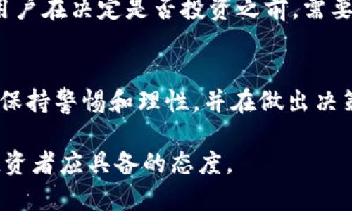 在讨论Tokenim是否真实之前，我们需要深入了解Tokenim的背景、功能以及它在当前市场中的位置。无论是加密货币项目、在线交易平台，还是其他相关服务，判断其真实性的关键都在于其透明度、可行性和用户反馈等多个方面。

Tokenim的基本介绍
首先，Tokenim是一种基于区块链技术的数字资产或代币，通常用于某个特定平台或者项目的生态系统中。代币通常可以实现多种功能，例如用于交易、支付、激励用户行为等。例如，在一些平台上，用户可以使用Tokenim来支付交易费用，获得优惠，或者参与项目的治理。

Tokenim的市场表现
Tokenim的真实与否往往与其市场表现密切相关。查看其价格波动、交易量以及持有用户数可以帮助我们了解该代币的市场接受度。近期Tokenim的交易数据是否良好，是否有持续增长的潜力，都是判断其是否可信赖的重要指标。然而，单纯的市场表现并不能完全决定其真实性，因为市场也可能受到各种因素的影响，如投机活动、市场情绪等。

社区反馈和用户体验
在判断Tokenim的真实性时，社区反馈是一个不可忽视的因素。许多加密货币项目都依赖于活跃的社区支持。我们可以通过社交媒体、论坛、甚至专门的社区网站来获取用户对Tokenim的评价。如果大部分用户对其表示积极评价并分享良好的使用体验，那很可能Tokenim是一个值得信赖的项目。

团队背景和项目透明度
Tokenim的开发团队及其背景也是判断其真实性的重要标准。透明的信息和合规的运营对于用户来说至关重要。项目是否公开团队成员资料、是否有相关的行业经验、是否能提供实用的产品或服务，这些都能反映出项目的可信程度。若团队背景不明或信息模糊，用户在参与时需要格外谨慎。

监管与合规性
在许多国家和地区，数字资产和加密货币的监管政策正在不断演变。对于Tokenim来说，是否遵循相关法律法规、是否取得必要的许可和合规认证，都是评判其真实性的重要部分。合规运营能够保护用户的投资，并减少因法律风险造成的损失。

风险与收益的平衡
最后，投资Tokenim等数字资产的过程本身充满了风险。尽管许多项目看起来前景光明，但市场波动、技术问题、管理不善等都有可能导致投资者损失。因此，用户在决定是否投资之前，需要认真评估自身的风险承受能力，并只投入自己能够承受的资金。

结论：Tokenim的可信性评估
综上所述，判断Tokenim的真实与否需要综合考虑项目的市场表现、用户反馈、团队背景以及合规性等多个因素。因此，用户在参与Tokenim及类似项目时，应保持警惕和理性，并在做出决策前进行充分的调研。只有在确保所有条件都符合预期的情况下，才能更安心地参与其中。

通过上述分析，我们可以得出结论，究竟Tokenim是否真实，需要用户进行更深入的调查。同时，在当今数字经济蓬勃发展的背景下，保持警惕和审慎是每位投资者应具备的态度。