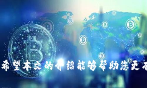 火币（Huobi）是一个知名的数字资产交易平台，用户可以在其平台上进行各种加密货币的交易，包括代币的兑换和转移。而“tokenim”通常是指一种基于区块链技术的代币，用户可能希望将数字资产从火币平台转移到tokenim的相关平台。

### 火币转tokenim的链选择

在进行转账时，选择合适的区块链链条非常关键，不同的链有不同的特点和成本。在这里，我们将重点介绍适合在火币平台转移资产到tokenim的几种主要链。

#### 选择的链类型

1. **Ethereum（以太坊）**
   - **特点**：以太坊是最为流行的智能合约平台，支持多种代币的生成与交易，如ERC-20代币。
   - **成本**：以太坊网络的交易费用（Gas费）时常波动，在高峰期会显著增加。
   - **适用场景**：如果tokenim是基于以太坊的代币，以太坊链将是转移的理想选择。

2. **Binance Smart Chain（币安智能链）**
   - **特点**：币安智能链是一个高性能的区块链，提供低手续费和快速确认。
   - **成本**：交易成本通常低于以太坊，非常适合频繁的小额交易。
   - **适用场景**：如果tokenim是基于BEP-20代币，这条链将非常合适。

3. **Tron（波场）**
   - **特点**：Tron以其快速的交易速度和零手续费著称。
   - **成本**：在很多情况下，Tron的交易几乎不需要手续费，这对于小额用户来说是个好消息。
   - **适用场景**：如果tokenim基于Tron网络，将其转移到该网络将非常便捷。

4. **Polygon（之前称为Matic）**
   - **特点**：Polygon是以太坊的扩展解决方案，提供更快的交易和更低的成本。
   - **成本**：通常，比以太坊本链的费用低很多。
   - **适用场景**：如果tokenim支持Polygon网络，那么选择这条链转移将会非常高效。

#### 如何进行转账

进行转账时，需要按照以下步骤进行：

1. **登录火币账户**  
   进入火币官网或者打开其APP，使用您的账户信息进行登录。

2. **选择资产转出**  
   在资产页面中，找到您想要转移的数字资产，通常会有“提现”或“转账”的选项。

3. **选择转移链条**  
   选择合适的链条，确保所选链与tokenim支持的链匹配。

4. **输入转账信息**  
   输入tokenim平台上显示的接收地址，以及您希望转移的数量。

5. **确认转账**  
   再次核对信息是否准确，确认无误后提交转账请求。

6. **查看转账状态**  
   完成转账请求后，可以在火币的操作记录中查看转账状态。

### 注意事项

在进行转账操作时，有几个注意点需要确保：

1. **确认地址准确性**  
   数字资产一旦转入错误地址，几乎是无法追回的，因此在输入接收地址时要格外小心。

2. **了解手续费**  
   不同链条的手续费政策各异，务必在转账前查看清楚相应费用，以免影响处理。

3. **了解转账时间**  
   不同链的交易确认时间不同，通常以太坊需要几分钟，但在网络拥堵时可能更长，而Tron则相对快速。

4. **关注市场波动**  
   数字资产市场波动剧烈，有时在转账过程中价格可能发生变化，合理控制风险非常重要。

### 总结

火币转tokenim的过程需要选择合适的链条，了解不同链的特性对于提高转账效率至关重要。无论是Ethereum、Binance Smart Chain、Tron还是Polygon，都有其独特的优势。希望本文的介绍能够帮助您更有效地进行资产转移，同时也希望通过对转账细节的关注，为您的数字资产安全保驾护航。在进行转账时，不妨时常关注市场态势，确保在合适的时机进行交易，以获取更大的利益。