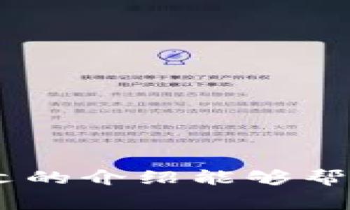 火币（Huobi）是一个知名的数字资产交易平台，用户可以在其平台上进行各种加密货币的交易，包括代币的兑换和转移。而“tokenim”通常是指一种基于区块链技术的代币，用户可能希望将数字资产从火币平台转移到tokenim的相关平台。

### 火币转tokenim的链选择

在进行转账时，选择合适的区块链链条非常关键，不同的链有不同的特点和成本。在这里，我们将重点介绍适合在火币平台转移资产到tokenim的几种主要链。

#### 选择的链类型

1. **Ethereum（以太坊）**
   - **特点**：以太坊是最为流行的智能合约平台，支持多种代币的生成与交易，如ERC-20代币。
   - **成本**：以太坊网络的交易费用（Gas费）时常波动，在高峰期会显著增加。
   - **适用场景**：如果tokenim是基于以太坊的代币，以太坊链将是转移的理想选择。

2. **Binance Smart Chain（币安智能链）**
   - **特点**：币安智能链是一个高性能的区块链，提供低手续费和快速确认。
   - **成本**：交易成本通常低于以太坊，非常适合频繁的小额交易。
   - **适用场景**：如果tokenim是基于BEP-20代币，这条链将非常合适。

3. **Tron（波场）**
   - **特点**：Tron以其快速的交易速度和零手续费著称。
   - **成本**：在很多情况下，Tron的交易几乎不需要手续费，这对于小额用户来说是个好消息。
   - **适用场景**：如果tokenim基于Tron网络，将其转移到该网络将非常便捷。

4. **Polygon（之前称为Matic）**
   - **特点**：Polygon是以太坊的扩展解决方案，提供更快的交易和更低的成本。
   - **成本**：通常，比以太坊本链的费用低很多。
   - **适用场景**：如果tokenim支持Polygon网络，那么选择这条链转移将会非常高效。

#### 如何进行转账

进行转账时，需要按照以下步骤进行：

1. **登录火币账户**  
   进入火币官网或者打开其APP，使用您的账户信息进行登录。

2. **选择资产转出**  
   在资产页面中，找到您想要转移的数字资产，通常会有“提现”或“转账”的选项。

3. **选择转移链条**  
   选择合适的链条，确保所选链与tokenim支持的链匹配。

4. **输入转账信息**  
   输入tokenim平台上显示的接收地址，以及您希望转移的数量。

5. **确认转账**  
   再次核对信息是否准确，确认无误后提交转账请求。

6. **查看转账状态**  
   完成转账请求后，可以在火币的操作记录中查看转账状态。

### 注意事项

在进行转账操作时，有几个注意点需要确保：

1. **确认地址准确性**  
   数字资产一旦转入错误地址，几乎是无法追回的，因此在输入接收地址时要格外小心。

2. **了解手续费**  
   不同链条的手续费政策各异，务必在转账前查看清楚相应费用，以免影响处理。

3. **了解转账时间**  
   不同链的交易确认时间不同，通常以太坊需要几分钟，但在网络拥堵时可能更长，而Tron则相对快速。

4. **关注市场波动**  
   数字资产市场波动剧烈，有时在转账过程中价格可能发生变化，合理控制风险非常重要。

### 总结

火币转tokenim的过程需要选择合适的链条，了解不同链的特性对于提高转账效率至关重要。无论是Ethereum、Binance Smart Chain、Tron还是Polygon，都有其独特的优势。希望本文的介绍能够帮助您更有效地进行资产转移，同时也希望通过对转账细节的关注，为您的数字资产安全保驾护航。在进行转账时，不妨时常关注市场态势，确保在合适的时机进行交易，以获取更大的利益。