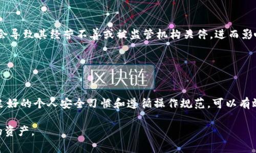 在Tokenim或任何其他加密货币平台上，资金的安全性是用户非常关心的问题。以下是一些可能导致资金丢失的原因，以及如何降低风险的建议：

### 1. 安全原因
使用Tokenim或任何加密货币交易平台时，资金的安全性可能受到多种因素的影响。大多数平台都配备了高级安全措施，如双重身份验证（2FA）和加密技术，以保护用户资金。但是，用户仍需承担一定的风险。

首先，平台本身可能遭受黑客攻击。尽管大多数知名平台会采取严格的安全措施，但无一例外，有时会发生数据泄露或不当操作导致资金丢失的事件。因此，选择一个信誉良好的平台是至关重要的。

### 2. 用户操作错误
此外，用户在使用平台时的操作不当也可能导致资金的丢失。例如，错误地发送资金到错误的钱包地址，或在交易时未仔细核对信息，都会导致资金无法找回。

为了避免这种情况，用户在每次交易前都应仔细核对所有信息，确保交易地址和金额的正确性。同时，建议在进行大额交易之前，先进行小额测试，以确认交易流程的顺利进行。

### 3. 账户安全
尽管很多用户在平台上采取了必要的安全措施，但一些用户仍然容易受到社交工程攻击，比如“钓鱼”邮件或假网站。这些攻击通常会模仿真实平台以盗取用户的登录信息。

为了保护个人账户的安全，用户应避免在不明链接上输入密码，并定期更改密码，以增强账户的安全性。

### 4. 平台的合规性
此外，平台是否遵循相关法规也是影响资金安全的重要因素。如果一个平台没有遵循必要的合规程序，可能会导致其经营不善或被监管机构关停，进而影响到用户的资金安全。

用户应选择那些在其运营国家或地区受到监管的安全平台，这些平台通常会提供更好的保障措施。

### 5. 结论
总的来看，虽然在Tokenim或其他加密货币平台上存在资金丢失的风险，但通过选择一个安全的平台、保持良好的个人安全习惯和遵循操作规范，可以有效降低风险。了解这些潜在的问题，并采取适当的措施，以确保自身的资金安全，是每个加密货币用户的责任。

因此，保持警惕并不断学习关于加密货币安全的知识，将帮助您在这个复杂而快速发展的领域中保护好您的资产。