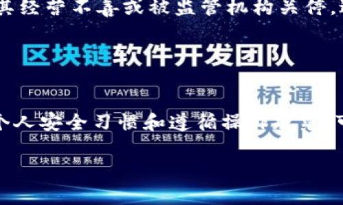 在Tokenim或任何其他加密货币平台上，资金的安全性是用户非常关心的问题。以下是一些可能导致资金丢失的原因，以及如何降低风险的建议：

### 1. 安全原因
使用Tokenim或任何加密货币交易平台时，资金的安全性可能受到多种因素的影响。大多数平台都配备了高级安全措施，如双重身份验证（2FA）和加密技术，以保护用户资金。但是，用户仍需承担一定的风险。

首先，平台本身可能遭受黑客攻击。尽管大多数知名平台会采取严格的安全措施，但无一例外，有时会发生数据泄露或不当操作导致资金丢失的事件。因此，选择一个信誉良好的平台是至关重要的。

### 2. 用户操作错误
此外，用户在使用平台时的操作不当也可能导致资金的丢失。例如，错误地发送资金到错误的钱包地址，或在交易时未仔细核对信息，都会导致资金无法找回。

为了避免这种情况，用户在每次交易前都应仔细核对所有信息，确保交易地址和金额的正确性。同时，建议在进行大额交易之前，先进行小额测试，以确认交易流程的顺利进行。

### 3. 账户安全
尽管很多用户在平台上采取了必要的安全措施，但一些用户仍然容易受到社交工程攻击，比如“钓鱼”邮件或假网站。这些攻击通常会模仿真实平台以盗取用户的登录信息。

为了保护个人账户的安全，用户应避免在不明链接上输入密码，并定期更改密码，以增强账户的安全性。

### 4. 平台的合规性
此外，平台是否遵循相关法规也是影响资金安全的重要因素。如果一个平台没有遵循必要的合规程序，可能会导致其经营不善或被监管机构关停，进而影响到用户的资金安全。

用户应选择那些在其运营国家或地区受到监管的安全平台，这些平台通常会提供更好的保障措施。

### 5. 结论
总的来看，虽然在Tokenim或其他加密货币平台上存在资金丢失的风险，但通过选择一个安全的平台、保持良好的个人安全习惯和遵循操作规范，可以有效降低风险。了解这些潜在的问题，并采取适当的措施，以确保自身的资金安全，是每个加密货币用户的责任。

因此，保持警惕并不断学习关于加密货币安全的知识，将帮助您在这个复杂而快速发展的领域中保护好您的资产。