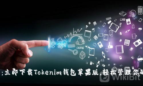 2025必看：立即下载Tokenim钱包苹果版，轻松管理你的数字资产