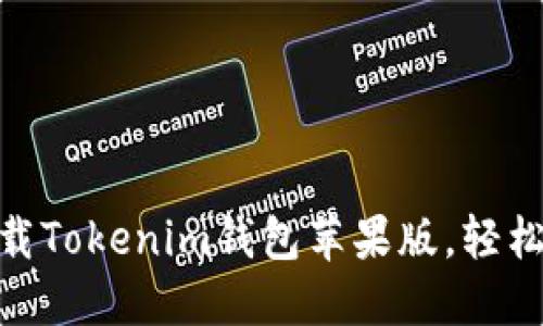 2025必看：立即下载Tokenim钱包苹果版，轻松管理你的数字资产