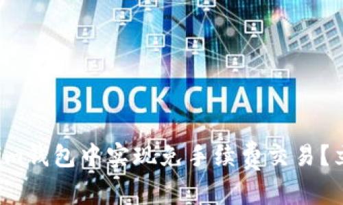 如何在Tokenim钱包中实现免手续费交易？立即了解技巧！