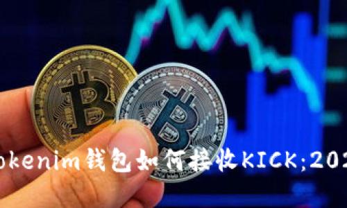 立即了解Tokenim钱包如何接收KICK：2025必看指南