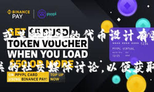 Tokenim 似乎是一个较新的或特定领域内的术语，关于它的信息可能比较有限。它可能与区块链、加密货币或某种特定的代币设计有关。如果你具体指的是一个应用程序、平台或项目，请提供更多上下文，以便我能准确查找和提供相关的信息。

此外，如果你在寻找有关“Tokenim”的特定功能、用途或者其他细节，可以通过搜索引擎查找官方网站或相关的社交媒体讨论，以便获取更全面的信息。