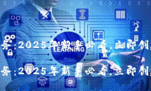 轻松管理你的数字财务：2025年新手必看，立即创建多个IM钱包的攻略

轻松管理你的数字财务：2025年新手必看，立即创建多个IM钱包的攻略