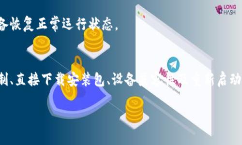 关于安卓手机无法下载Tokenim的情况，可能有几个原因以及相应的解决方案。以下是详细的内容，希望能够帮助到你。

一、检查手机的存储空间
首先，确保你的安卓手机有足够的存储空间来安装Tokenim。有时，存储空间不足会导致下载和安装失败。你可以进入手机的设置，查看存储使用情况，并删除一些不必要的文件或应用来释放空间。

二、网络连接问题
下载应用需要稳定的网络连接。如果你正在使用移动数据，尝试切换到Wi-Fi网络，或者确保你的信号强度良好。网络不稳定可能导致下载中断或失败，因此确保你的网络连接是顺畅的。

三、检查应用商店设置
在安卓设备上下载应用一般是通过Google Play商店。如果你的应用商店设置存在问题，可能会导致无法下载应用。你可以尝试清理应用商店的缓存数据，或者更新Google Play商店，确保它是最新版本。

四、检查设备的安全设置
安卓设备的安全设置可能会阻止下载来自未知来源的应用。确保在设置中允许安装未知来源的应用。你可以按照以下步骤进行操作：进入“设置”  “安全”  “未知来源”，允许安装来自外部的应用。

五、应用的区域限制
有时候，某些应用的下载可能受到区域限制。如果你当前的位置不在支持下载Tokenim的地区，你就无法从应用商店下载它。在这种情况下，你可以考虑使用VPN服务，将你的网络位置更改到支持的地区。

六、直接下载安装包
如果以上方法仍无法解决问题，你可以通过Tokenim的官方网站或其他可信的APK下载网站直接下载应用的APK文件。下载完成后，找到文件并手动安装。请注意，手动安装时要小心选择文件来源，以避免潜在的安全风险。

七、设备兼容性问题
某些应用可能与特定型号的安卓设备不兼容。如果你的设备型号较旧或操作系统版本较低，这可能会导致无法下载或安装Tokenim。确保你的设备已经更新至官方的最新版本，以便兼容更多应用。

八、重新启动设备
有时，简单地重启设备可以解决小问题和错误，尝试重启你的安卓手机，然后再次尝试下载Tokenim。这不仅能清除缓存，还能帮助设备恢复正常运行状态。

总结
以上是针对安卓手机无法下载Tokenim的一些常见原因及解决方案。通过检查存储空间、网络连接、应用商店设置、安全设置、地区限制、直接下载安装包、设备兼容性及重新启动设备等方法，希望能够帮助到你顺利下载和安装Tokenim。如果你仍然遇到问题，建议联系Tokenim的客服或者在相关论坛寻求帮助。

希望这些信息能够帮助你解决问题，如果还有其他问题，欢迎随时问我！