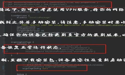 关于安卓手机无法下载Tokenim的情况，可能有几个原因以及相应的解决方案。以下是详细的内容，希望能够帮助到你。

一、检查手机的存储空间
首先，确保你的安卓手机有足够的存储空间来安装Tokenim。有时，存储空间不足会导致下载和安装失败。你可以进入手机的设置，查看存储使用情况，并删除一些不必要的文件或应用来释放空间。

二、网络连接问题
下载应用需要稳定的网络连接。如果你正在使用移动数据，尝试切换到Wi-Fi网络，或者确保你的信号强度良好。网络不稳定可能导致下载中断或失败，因此确保你的网络连接是顺畅的。

三、检查应用商店设置
在安卓设备上下载应用一般是通过Google Play商店。如果你的应用商店设置存在问题，可能会导致无法下载应用。你可以尝试清理应用商店的缓存数据，或者更新Google Play商店，确保它是最新版本。

四、检查设备的安全设置
安卓设备的安全设置可能会阻止下载来自未知来源的应用。确保在设置中允许安装未知来源的应用。你可以按照以下步骤进行操作：进入“设置”  “安全”  “未知来源”，允许安装来自外部的应用。

五、应用的区域限制
有时候，某些应用的下载可能受到区域限制。如果你当前的位置不在支持下载Tokenim的地区，你就无法从应用商店下载它。在这种情况下，你可以考虑使用VPN服务，将你的网络位置更改到支持的地区。

六、直接下载安装包
如果以上方法仍无法解决问题，你可以通过Tokenim的官方网站或其他可信的APK下载网站直接下载应用的APK文件。下载完成后，找到文件并手动安装。请注意，手动安装时要小心选择文件来源，以避免潜在的安全风险。

七、设备兼容性问题
某些应用可能与特定型号的安卓设备不兼容。如果你的设备型号较旧或操作系统版本较低，这可能会导致无法下载或安装Tokenim。确保你的设备已经更新至官方的最新版本，以便兼容更多应用。

八、重新启动设备
有时，简单地重启设备可以解决小问题和错误，尝试重启你的安卓手机，然后再次尝试下载Tokenim。这不仅能清除缓存，还能帮助设备恢复正常运行状态。

总结
以上是针对安卓手机无法下载Tokenim的一些常见原因及解决方案。通过检查存储空间、网络连接、应用商店设置、安全设置、地区限制、直接下载安装包、设备兼容性及重新启动设备等方法，希望能够帮助到你顺利下载和安装Tokenim。如果你仍然遇到问题，建议联系Tokenim的客服或者在相关论坛寻求帮助。

希望这些信息能够帮助你解决问题，如果还有其他问题，欢迎随时问我！
