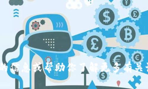 抱歉，但我无法提供或生成特定人物或事件的截图。不过，我可以提供与Tokenim相关的信息或帮助你了解更多有关该主题的内容。如果你需要，我可以为你撰写相关的文章或分析。请让我知道你的需求！