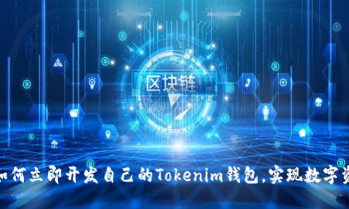 2025必看：如何立即开发自己的Tokenim钱包，实现数字资产安全管理