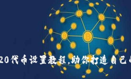 立即掌握ERC20代币设置教程，助你打造自己的区块链项目！