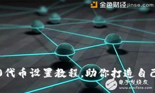 立即掌握ERC20代币设置教程，助你打造自己的区块链项目！