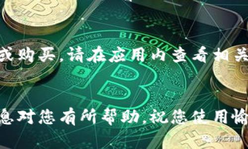 要在苹果手机上下载Tokenim，您可以按照以下步骤进行操作：

### 1. 打开App Store
首先，找到并打开您手机上的App Store应用程序。App Store图标通常是一个蓝色背景上的白色“A”。

### 2. 搜索Tokenim
在App Store的底部，您会看到一个“搜索”选项。点击它，然后在搜索框中输入“Tokenim”。确保拼写正确，以便找到相关的应用程序。

### 3. 选择下载
在搜索结果中找到Tokenim应用，那么点击它以查看详细信息。如果您确认这是您想要下载的应用程序，您会看到一个“获取”或者云朵图标（如果之前下载过的话）。点击这个按钮开始下载。

### 4. 输入Apple ID密码
如果您是第一次下载该应用，系统可能会要求您输入Apple ID密码或使用Face ID/Touch ID进行身份验证。输入信息后，下载将开始。

### 5. 安装完成
一旦下载和安装完成，您可以在主屏幕上看到Tokenim的图标。点击它，您就可以开始使用该应用程序。

### 6. 注册或登录
打开Tokenim应用后，您可能需要注册一个新账户或使用现有账户登录。按照应用内的指示完成设置。

### 常见问题解答
#### 1. Tokenim不在App Store上怎么办？
如果您在App Store中找不到Tokenim，可能是因为该应用在您所在的地区尚未推出。您可以尝试更改Apple ID的地区设置，但请注意这可能会导致无法使用您之前购买的应用和内容。

#### 2. 如何更新Tokenim？
为了确保您使用的是最新版本的Tokenim，请定期检查App Store中的“更新”部分，查看是否有Tokenim的更新可用。点击“更新”按钮进行安装。

#### 3. Tokenim的使用费用？
Tokenim可能会提供免费和付费版本，具体取决于您使用的功能。如果需要订阅或购买，请在应用内查看相关信息。

### 结论
通过以上步骤，您可以在苹果手机上顺利下载及安装Tokenim应用。希望这些信息对您有所帮助，祝您使用愉快！如果有其他问题，欢迎随时询问。