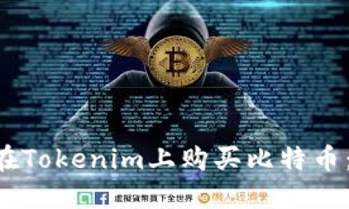立即了解如何在Tokenim上购买比特币：2025必看指南
