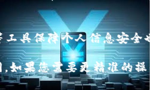 由于您请求的内容涉及具体应用或服务的操作指南，针对Tokenim的下载视频流程，我无法提供具体的步骤和详细信息。不过，您可以按照以下的一般步骤寻找如何下载视频的相关信息。

### 下载Tokenim视频的一般流程

#### 1. 访问Tokenim平台
首先，您需要打开Tokenim的官方网站或者下载其应用程序。确保您拥有有效的账号，必要时请注册并登录。

#### 2. 找到您想要下载的视频
在平台上浏览可用的视频内容，您可以使用搜索功能来快速找到您想要下载的具体视频。根据个人需求，您可能需要查看视频的详细信息和评论。

#### 3. 检查下载选项
一旦找到目标视频，查看视频的播放页面，看是否有明确的下载选项。有些平台会提供直接下载按钮，而某些平台可能不支持视频下载，或者需要额外的权限。

#### 4. 选择下载格式和质量
如果平台支持下载，您可能会被要求选择视频的下载格式和质量。通常，平台会提供多种选择，根据您的设备和网络状况选择合适的选项。

#### 5. 开始下载
点击下载按钮，视频将开始下载。请确保你的网络连接稳定，避免视频下载中断。

#### 6. 检查下载文件
下载完成后，前往您的下载文件夹，确认文件是否完整，您可以尝试播放视频以确保其正常工作。

#### 7. 安全和法律注意事项
下载视频时，请确保您遵循相关法律法规，尊重版权和知识产权。此外，使用VPN等工具保障个人信息安全也是值得考虑的。

这些是下载Tokenim视频的一般流程，具体步骤可能会因平台的不同而有所不同。如果您需要更精准的操作指南，建议您查阅Tokenim官方的帮助文档或联系客服获取支持。