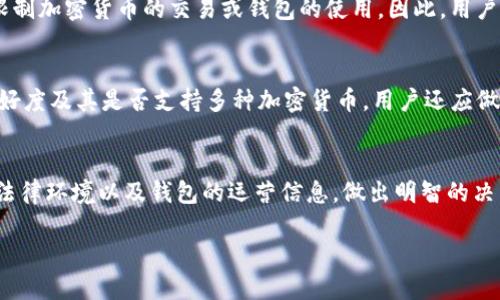 关于“token.tokenim钱包”的合法性问题，涉及到多个方面的考虑，包括当地法律法规、虚拟货币的监管政策以及该钱包的运营模式等。以下是一些关键点，帮助你更好地理解和评估该钱包的合法性。

1. 什么是token.tokenim钱包？
Token.tokenim钱包是一个数字货币钱包，允许用户存储、发送和接收各种加密货币。这样的钱包通常提供多种功能，包括币种兑换、交易历史记录、资产管理等。随着区块链技术的不断发展，数字货币钱包的需求也日益增长。这种钱包可以是硬件钱包或软件钱包，用户可以根据个人需求选择合适的类型。

2. 法律环境的复杂性
不同国家和地区对加密货币和数字钱包的法律监管政策各不相同。例如，在一些国家，加密货币被视为合法的支付手段，相关钱包也受到法律保护；而在另一些国家，加密货币被限制或禁止，相关钱包可能面临法律风险。因此，用户在使用token.tokenim钱包时，首先需要了解自己所在地区的法律政策。

3. 运营公司的合法性
判断一个数字货币钱包的合法性，运营公司的背景至关重要。用户应该调查该公司是否注册、是否有相关的许可证，以及其运营团队的透明度。信誉良好的公司通常会公开其团队成员、联系方式和运营地址。如果token.tokenim钱包由一个知名而可靠的公司推出，其合法性可能较高。

4. 钱包的安全性
除了法律合规性，钱包的安全性也是用户关注的重点。例如，token.tokenim钱包是否具备多重身份验证、加密技术以及用户资金的保险机制等，都是评估其安全性的重要因素。此外，如果钱包遭受黑客攻击或用户因操作失误而导致资金损失，钱包提供商的责任和赔偿政策也是判断其合法性的重要依据。

5. 用户反馈与评价
在考虑使用token.tokenim钱包之前，用户可以先查看其他用户的反馈和评价。这可以在一定程度上反映出该钱包的信誉、操作体验和服务水平。通常，用户在社交媒体、论坛或专业评测网站上分享使用体验，可以为潜在用户提供有价值的信息。

6. 监管状况的变化
需要注意的是，数字货币的监管状况在不断变化，政策的变动可能会影响钱包的合法性。例如，一些国家可能会突然出台新法规，限制加密货币的交易或钱包的使用。因此，用户应保持对相关法规的关注，确保自己在合法的范围内进行交易和资产管理。

7. 个人使用建议
在确定使用token.tokenim钱包之前，建议用户从多个角度进行综合评估。除了法律和安全性，还应考虑钱包的费用、用户界面友好度及其是否支持多种加密货币。用户还应做好充分的风险评估，确保自己的资产安全。

8. 结论
综上所述，token.tokenim钱包的合法性问题并非简单的“是”或“否”，而是一个复杂的综合性问题。用户应结合自己的具体情况、法律环境以及钱包的运营信息，做出明智的决策。若有必要，咨询专业法律意见也是一个不错的选择，以确保自己的投资和使用行为合法合规。

token.tokenim钱包是否合法？2025必看解读！