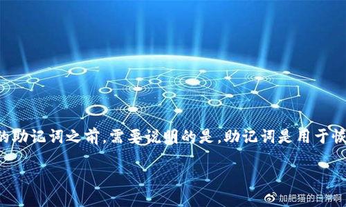 在讨论如何找回tokenim（可能是某种加密钱包或代币管理工具）的助记词之前，需要说明的是，助记词是用于恢复加密钱包的一个关键元素。因此，保护助记词的安全性至关重要。

### 如何立即找回 Tokenim 助记词：2025 必看指南