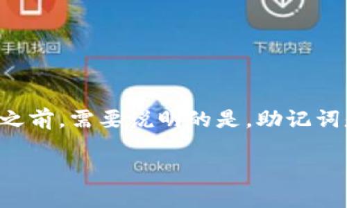 在讨论如何找回tokenim（可能是某种加密钱包或代币管理工具）的助记词之前，需要说明的是，助记词是用于恢复加密钱包的一个关键元素。因此，保护助记词的安全性至关重要。

### 如何立即找回 Tokenim 助记词：2025 必看指南