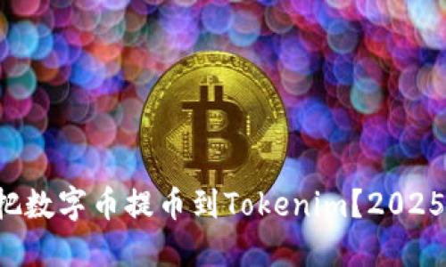 如何立即把数字币提币到Tokenim？2025必看指南！