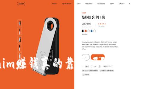 2025必看：Tokenim赚钱真的靠谱吗？立即了解投资风险与机会