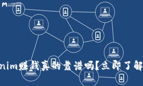 2025必看：Tokenim赚钱真的靠谱吗？立即了解投资风险与机会